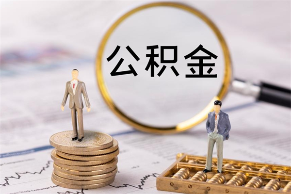 广汉公积金封存可以取出吗（公积金封存能取吗?）