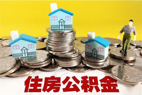 广汉辞退公积金能取出来吗（辞退住房公积金可以取出来吗）