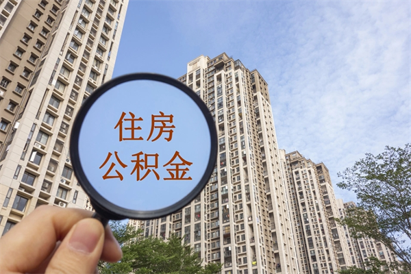 广汉住房封存公积金怎么提出来（封存后公积金提取办法）