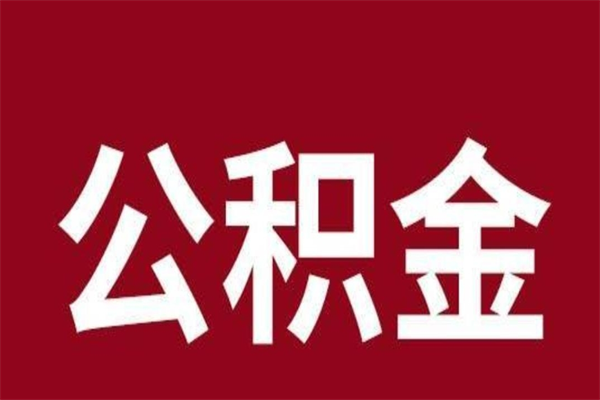 广汉离职后多长时间可以取住房公积金（离职多久住房公积金可以提取）