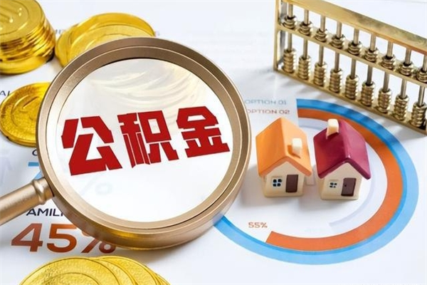 广汉离职后直接可以取住房公积金吗（离职后能取住房公积金吗）