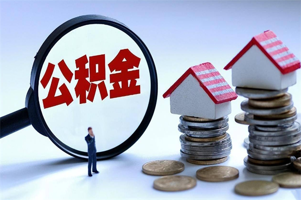 广汉辞职后可以领取住房公积金吗（辞职后能领住房公积金吗）