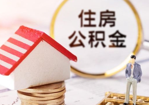 广汉的公积金封存了怎么取出来（住房公积金封存了怎么取）