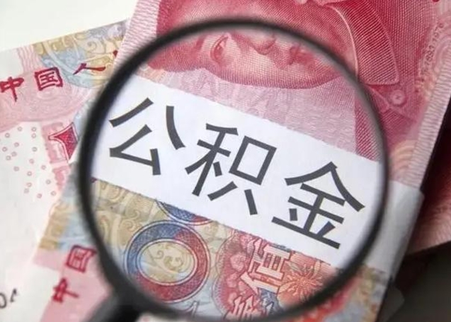 广汉2023年怎么取公积金（21年公积金提取条件）