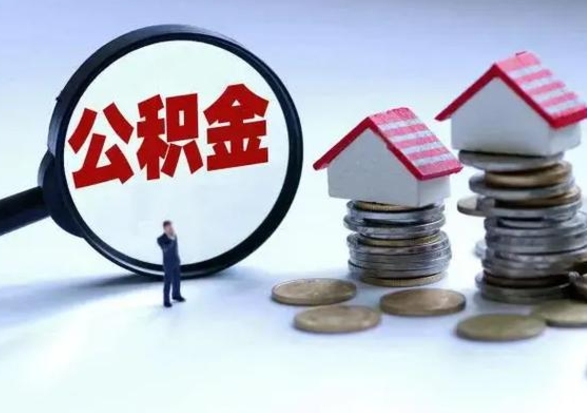 广汉公积金离开能提出吗（住房公积金离职可以取吗?）