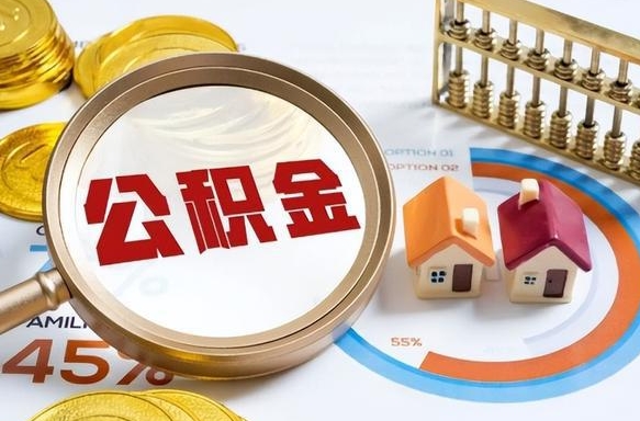 广汉公积金怎样取出来（2021住房公积金怎么取）