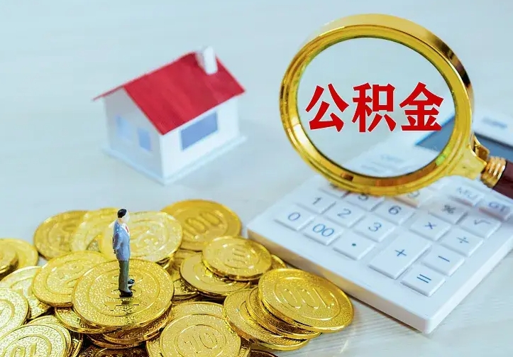 广汉辞职住房公积金怎么取（辞职公积金如何取出来）