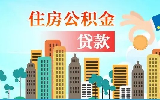 广汉公积金如何提（怎样提取住房公基金）