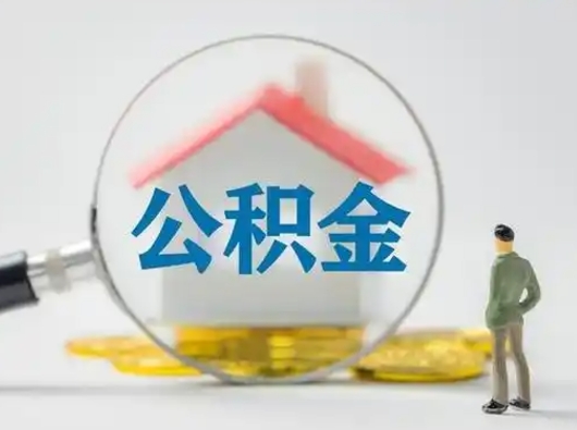 广汉封存的公积金能取吗（已经封存的公积金可以取出来吗）