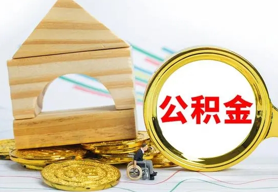 广汉离职公积金怎么取（离职取住房公积金怎么取）