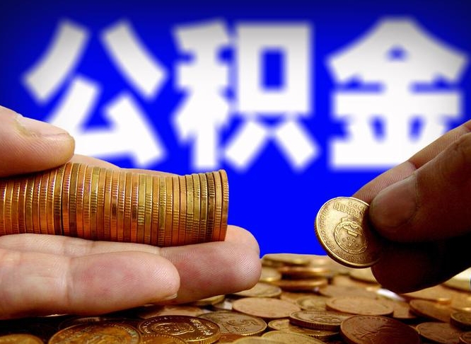 广汉公积金不可以全部取出（公积金是不是不能全部提取）